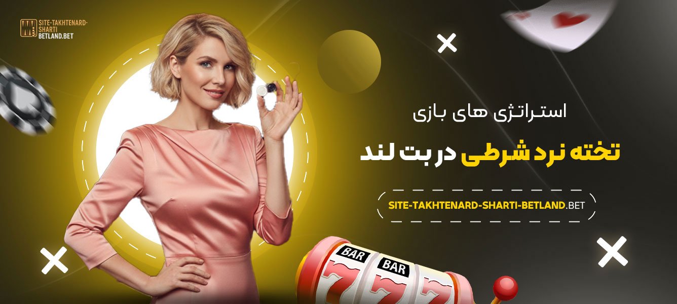 استراتژی‌-های-بازی-تخته-نرد-شرطی-در-بت-لند