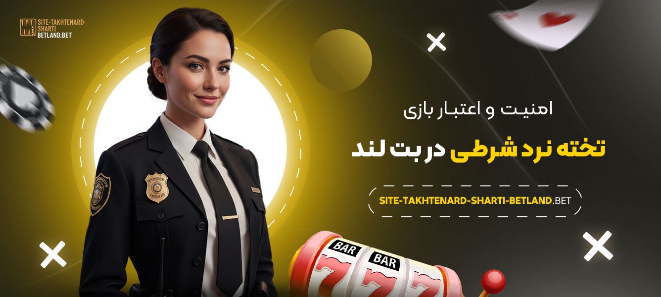 امنیت-و-اعتبار-بازی-تخته-نرد-شرطی-در-بت-لند