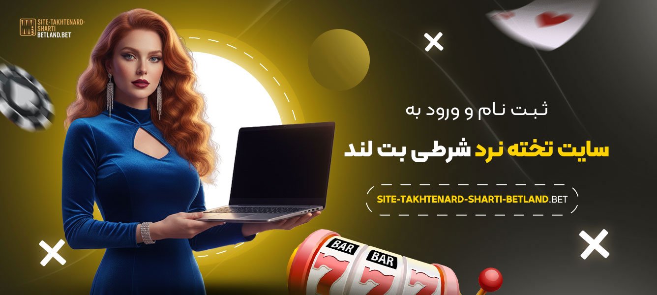 ثبت-نام-و-ورود-به-سایت-تخته-نرد-شرطی-بت-لند