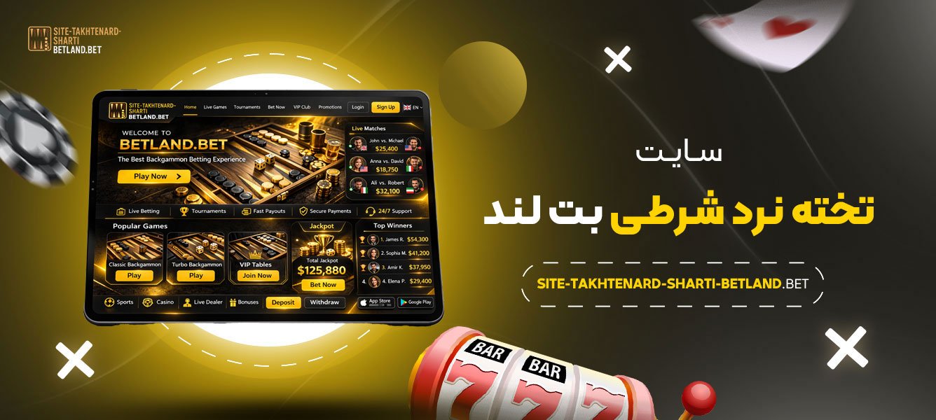سایت-تخته-نرد-شرطی-بت-لند