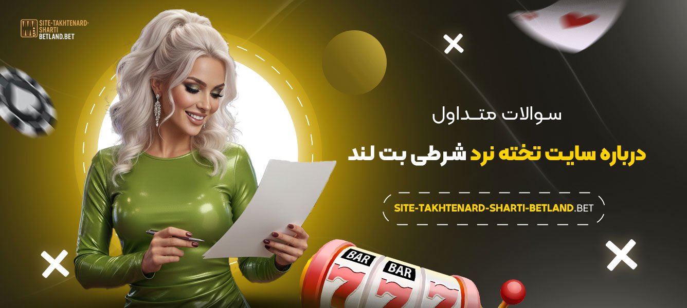 سوالات-متداول-درباره-سایت-تخته-نرد-شرطی-بت-لند