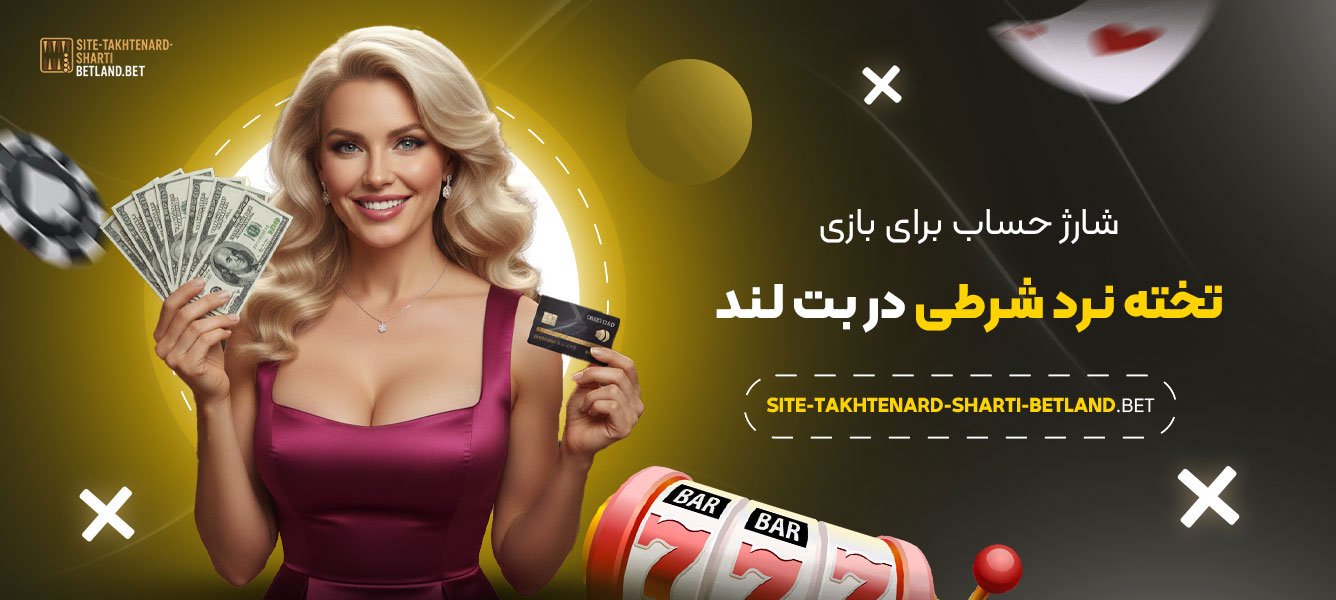 شارژ-حساب-برای-بازی-تخته-نرد-شرطی-در-بت-لند