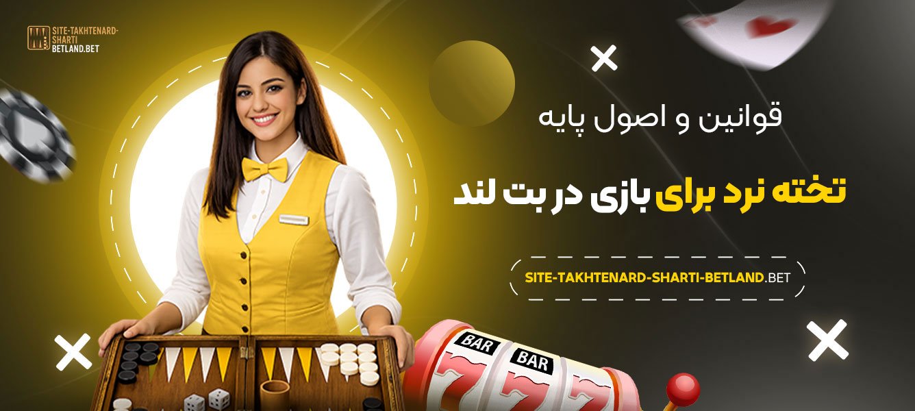 قوانین-و-اصول-پایه-تخته-نرد-برای-بازی-در-بت-لند