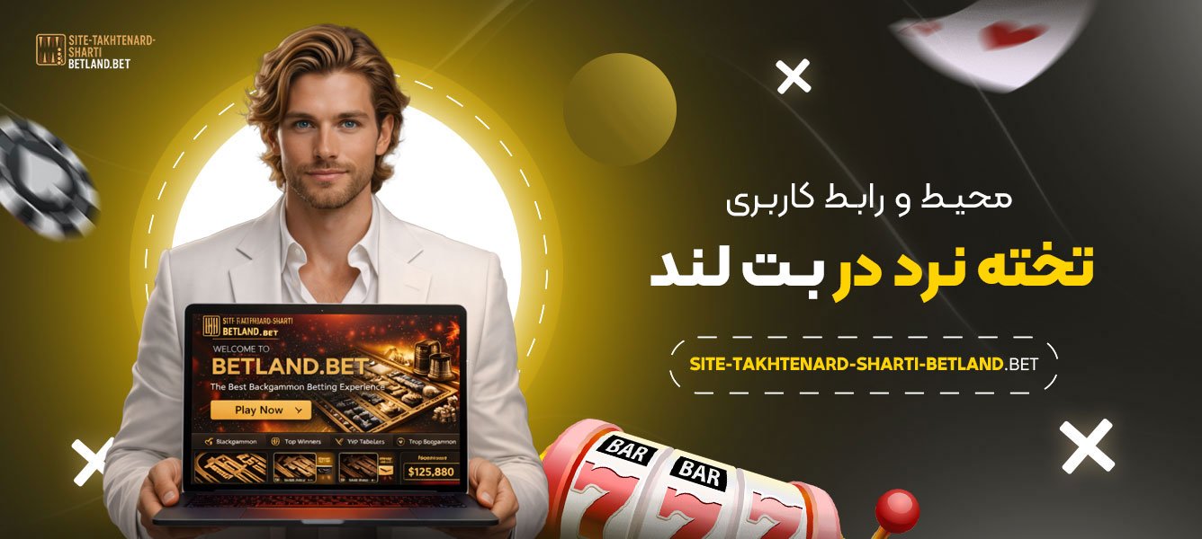 محیط-و-رابط-کاربری-تخته-نرد-در-بت-لند