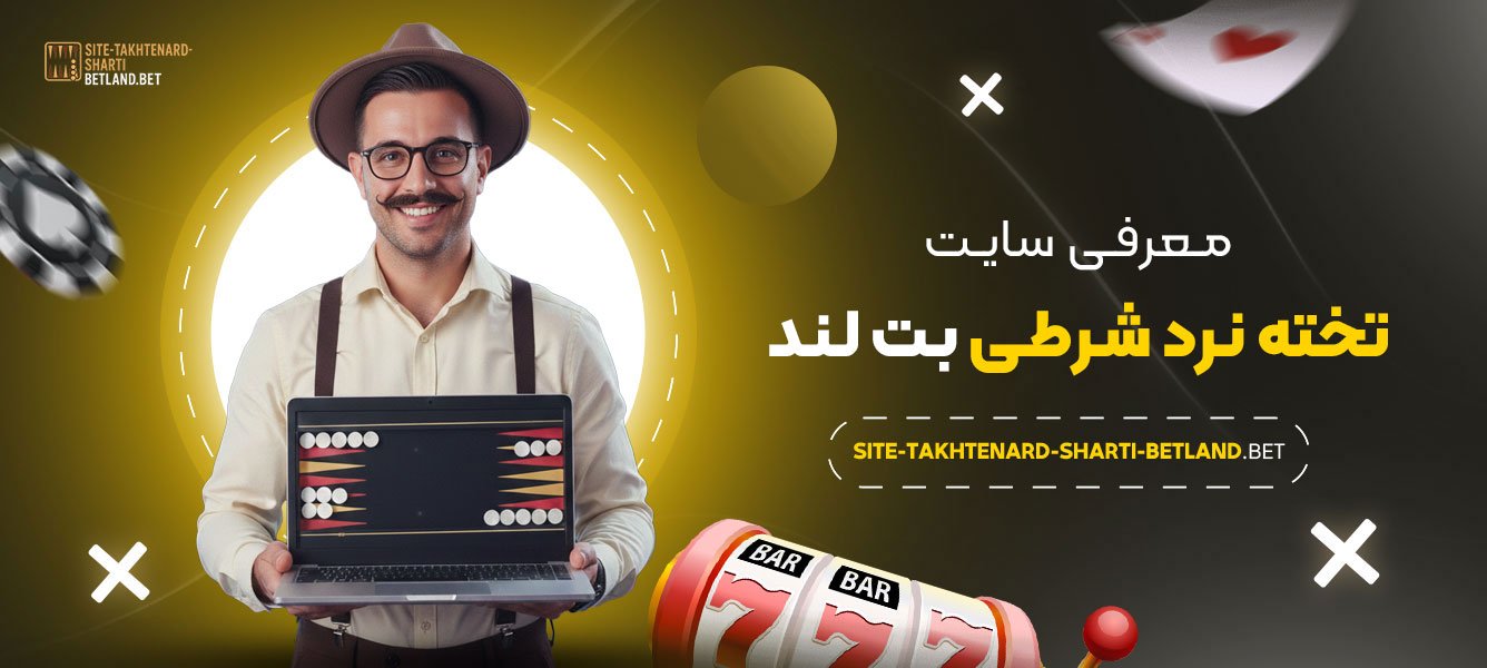 معرفی-سایت-تخته-نرد-شرطی-بت-لند