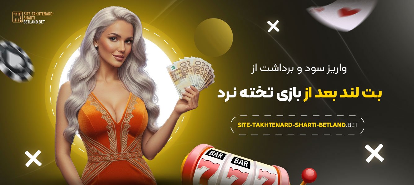 واریز-سود-و-برداشت-از-بت-لند-بعد-از-بازی-تخته-نرد