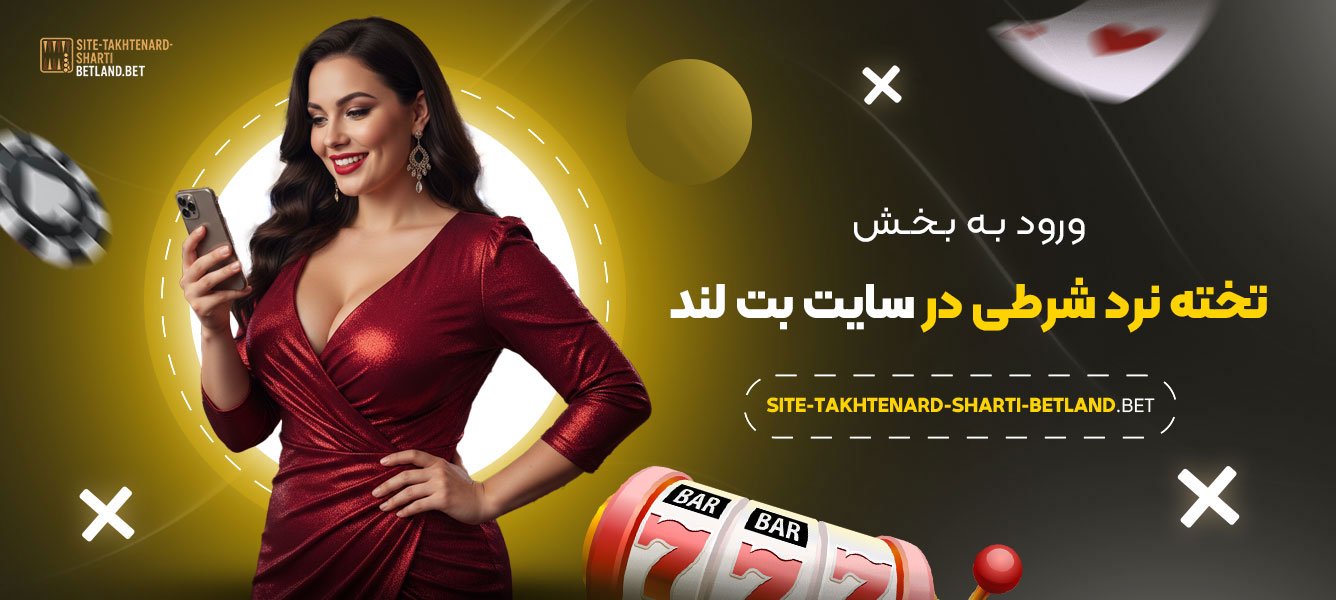 ورود-به-بخش-تخته-نرد-شرطی-در-سایت-بت-لند